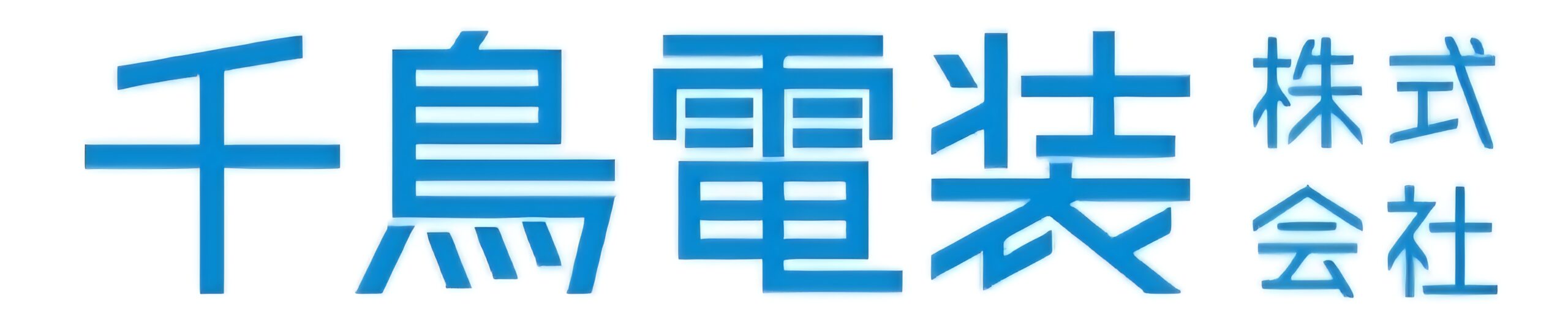 千鳥電装株式会社